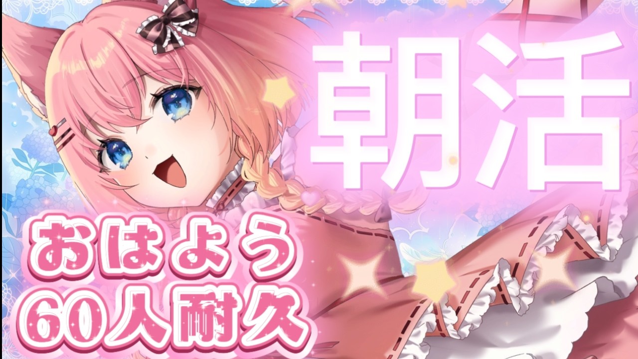 おはよう耐久60人！おはよう届けたい！＃新人Vtuber＃カワボ＃このこと一緒＃朝活#カワボ