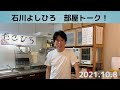 石川よしひろ『部屋トーク!』2021.10.8