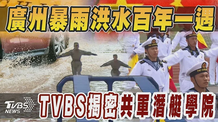 广州暴雨洪水百年一遇 TVBS揭密共军潜艇学院【TVBS新闻精华】20240421 - 天天要闻