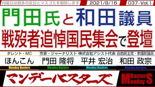 【マンデーバスターズ】門田氏と和田議員 戦歿者追悼国民集会で登壇　◎　結局 靖国問題 も朝日新聞が作り上げたもので駆除・037 Vol.1 / 20210816