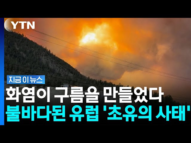 "진화 불가능합니다"…최악의 산불에 유럽 전역 대피령 [지금이뉴스] / YTN