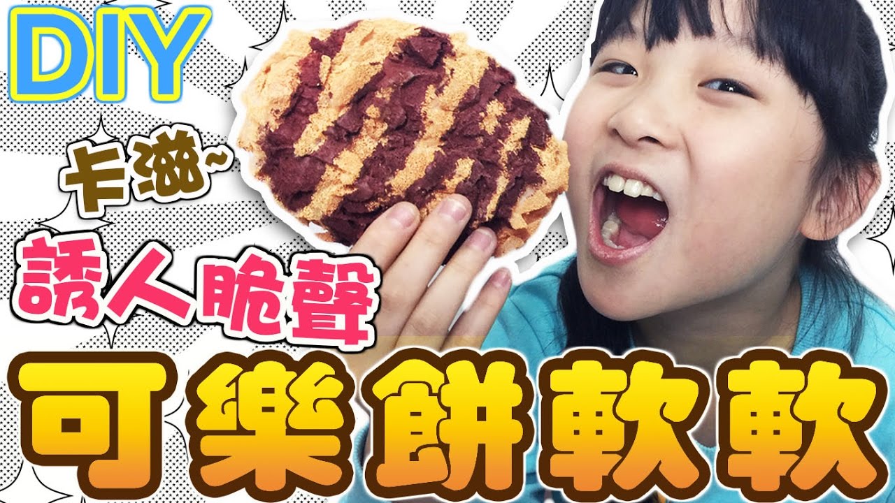 diya tailors DIY製作酥脆可樂餅軟軟[NyoNyoTV妞妞TV玩具]