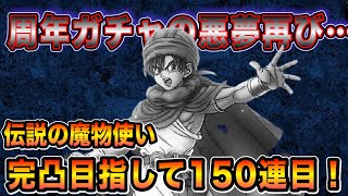 【ドラクエタクト】最悪の悪夢再び…伝説の魔物使い完凸目指して150連目！【実況】【#ドラクエタクト／#ドラゴンクエストタクト／#DQTact】【無課金攻略】