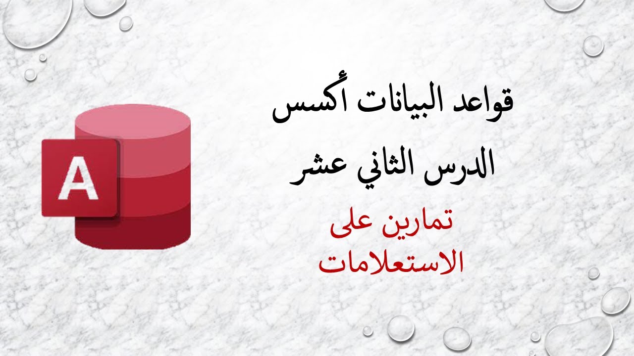 قواعد البيانات أكسس - الدرس الثاني عشر - تمارين على الاستعلامات والمعايير