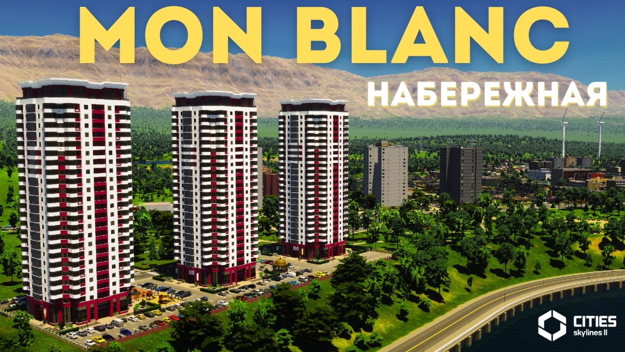 MON BLANC - начало набережной | Город с 0$ | Cities Skylines 2