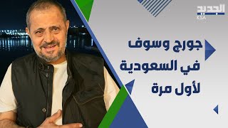 جورج وسوف في السعودية لاول مرة ..  و اليكم ما دار بينه و بين تركي ال الشيخ