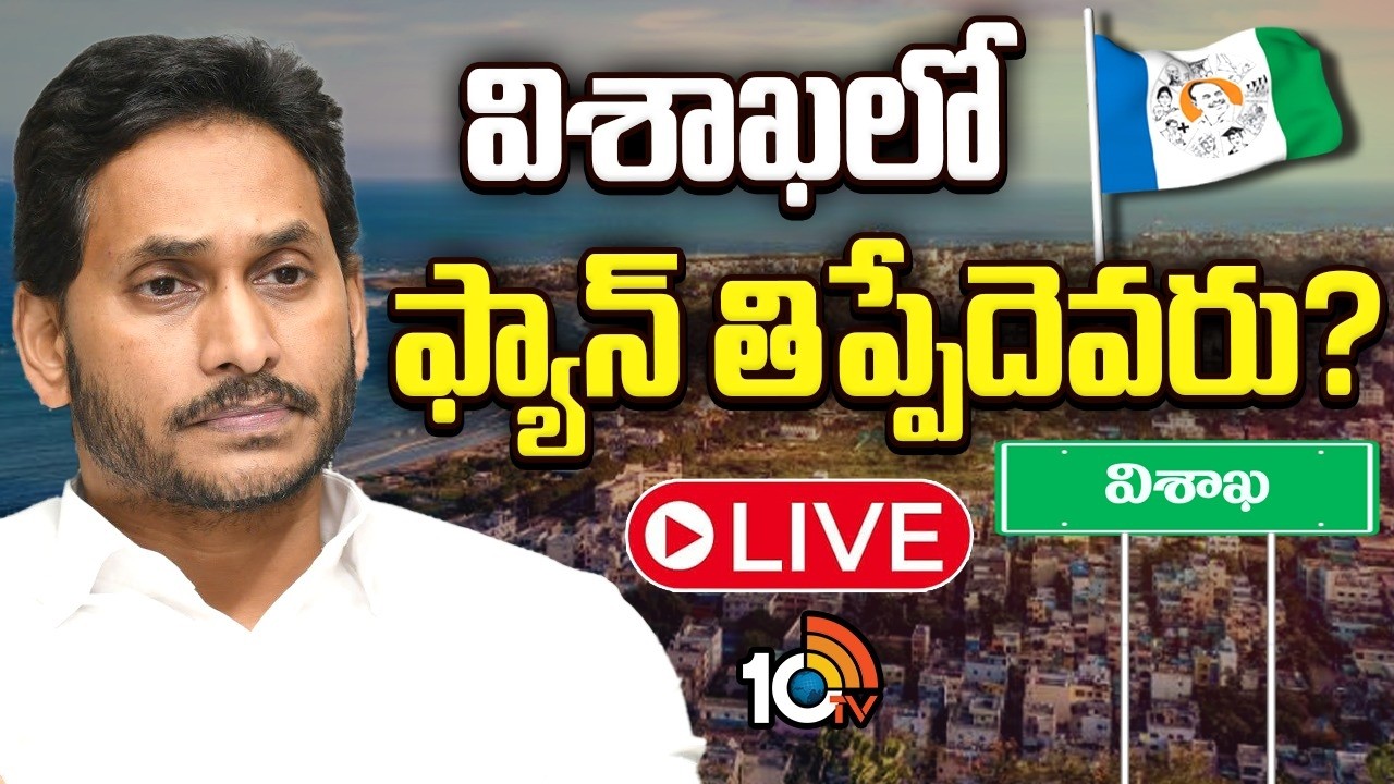 విశాఖలో వైసీపీకి దిక్కెవరు.? ఎన్నాళ్లీ గందరగోళం.? | Visakha YCP Party Situation | YS Jagan |GG |10TV