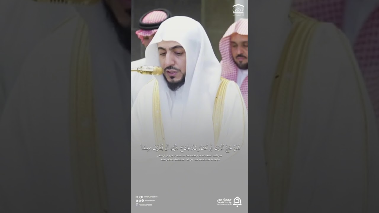 مقتطف من تلاوة فضيلة الشيخ د.#الوليد_الشمسان من صلاة المغرب 5 ذو الحجه 1447 هـ #المسجد_الحرام .