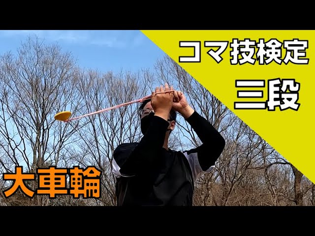 コマ三段】解説！大車輪 How To Giant Wheels - Spintop Lectures