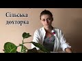Крістіна Третяк - про лікарів