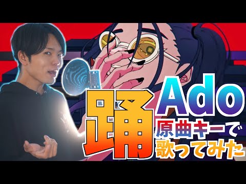 【男性が原曲キーで】Ado "踊" 歌ってみた / らべ