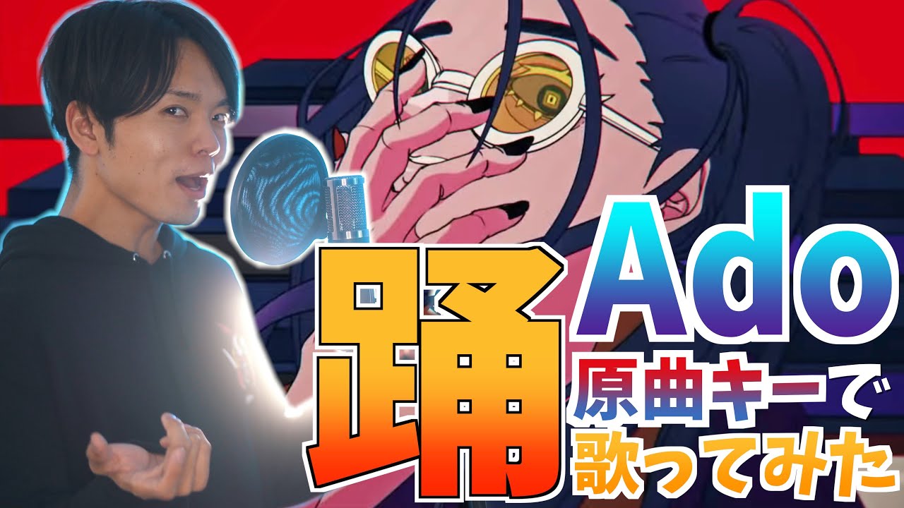 【男性が原曲キーで】Ado 