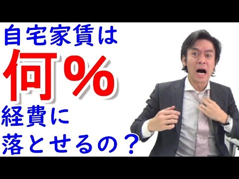 自宅家賃は何 経費に落とせるのか 確定申告 経費と家事関連費のお話 