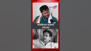 Political spat between Abhijit Ganguly and Debangshu Bhattacharya over Mamata Banerjee