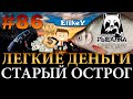 Легкий Заработок! • Уехал за Густерой • Рыбалка на Фидер • Старый Острог • Русская Рыбалка 4 #86