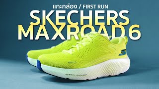 แกะกล่อง + FIRST RUN ใหม่ล่าสุด SKECHERS GO RUN MAXROAD6 หนานุ่ม กลิ้งไหล สบายเท้า