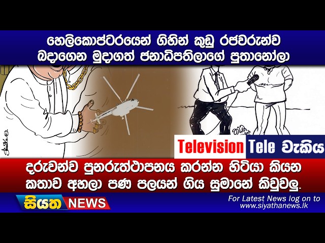 හෙලිකොප්ටරයෙන් ගිහින් කුඩු රජවරුන්ව බදාගෙන මුදාගත් ජනාධිපතිලාගේ