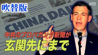 （吹替版）中共のプロパガンダ新聞 米市民の玄関先に配達されている