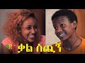 ቃል ስጪኝ  ሙሉ ፊልም Kal Sichign full Ethiopian movie 2021