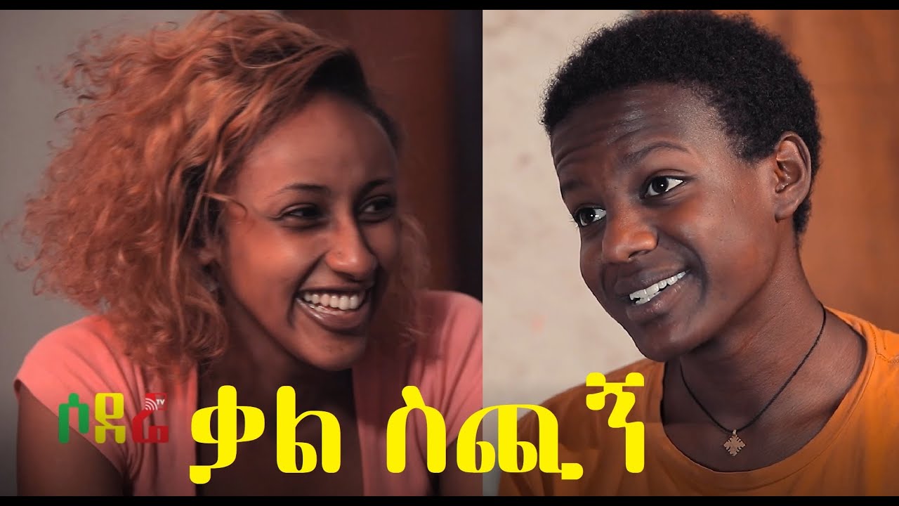 ቃል ስጪኝ  ሙሉ ፊልም Kal Sichign full Ethiopian movie 2021