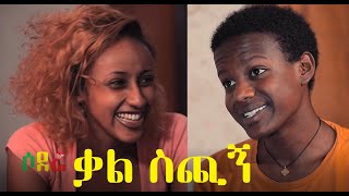 ቃል ስጪኝ  ሙሉ ፊልም Kal Sichign full Ethiopian movie 2021