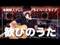 寺岡呼人プレミアムプライベートライブ「歓びのうた」