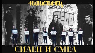 ФИЛИСТИМЕЦ ВИДЕО |Силен и Смел | Silen & Smel music video |