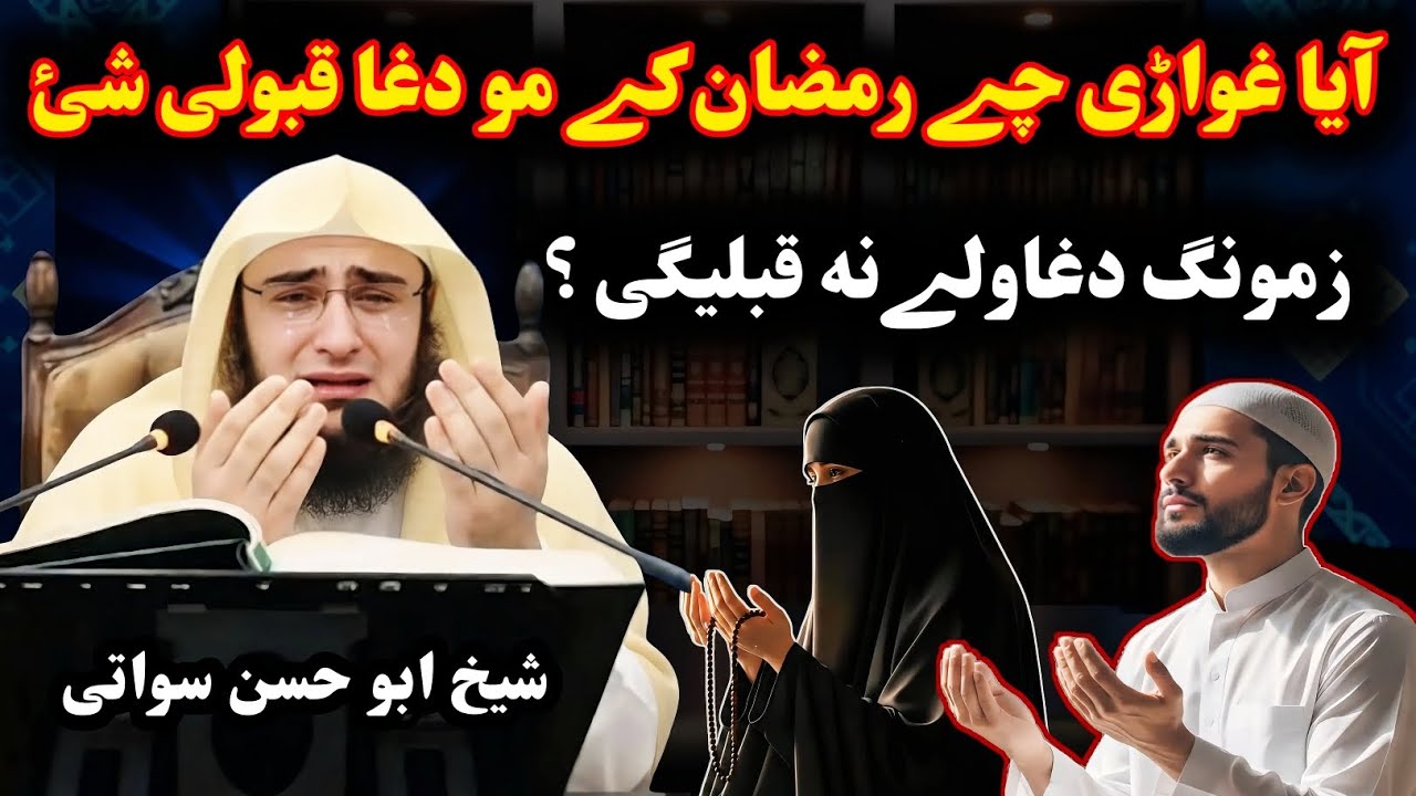 آیا غواڑی چے رمضان کے مو دغا گانے قبولی شی زمونگ دغاولےنه قبلیگی شیخ ابو حسن سواتی رمضان بیان 