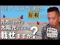 【太陽光発電のウソとホント】屋根材は結局どれがいいの？スレート、ガルバ、瓦の比較▶「屋根の下の防水処理」で家の寿命が決まる！新築、注文建築、DIY、リフォームを検討中の方必見