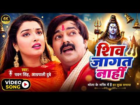 #Pawan Singh काँवर गीत ~ Shiv Jaagat Nahi | Aamrapali Dubey | Bhojpuri Kanwar Songs #2026