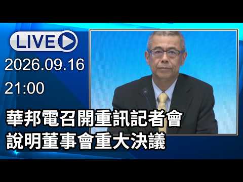 🔴【LIVE直播】華邦電召開重訊記者會　說明董事會重大決議│中視新聞 20260916