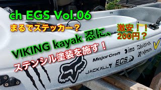 Vol.06 VIKING kayak忍に激安ステンシル塗装を施す！