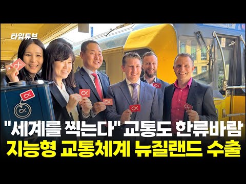 "세계를 찍는다" 교통도 한류바람... 지능형 교통체계(ITS) 뉴질랜드 수출 ;; 타임튜브
