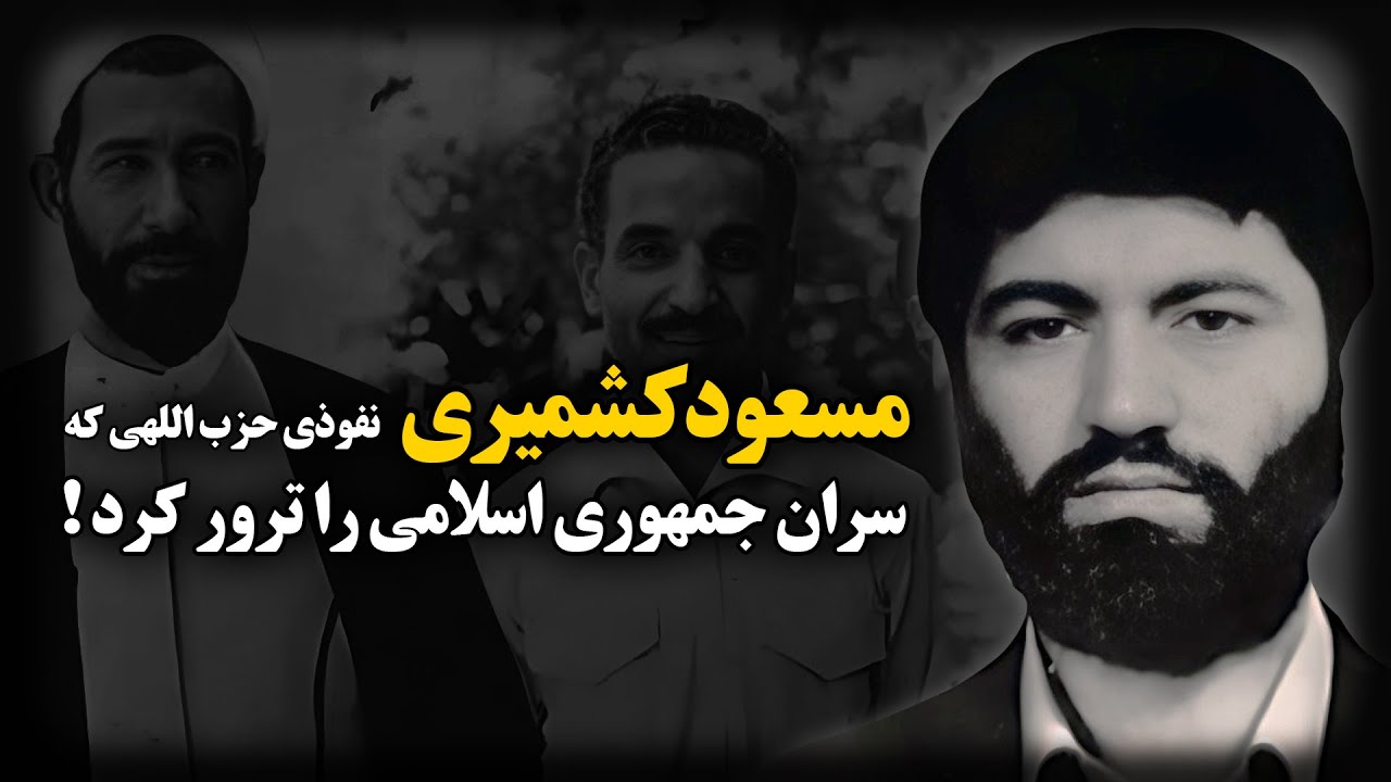 مسعود کشمیری ؛ نفوذی حزب اللهی که سران جمهوری اسلامی را در ساختمان نخست وزیری ترور کرد !