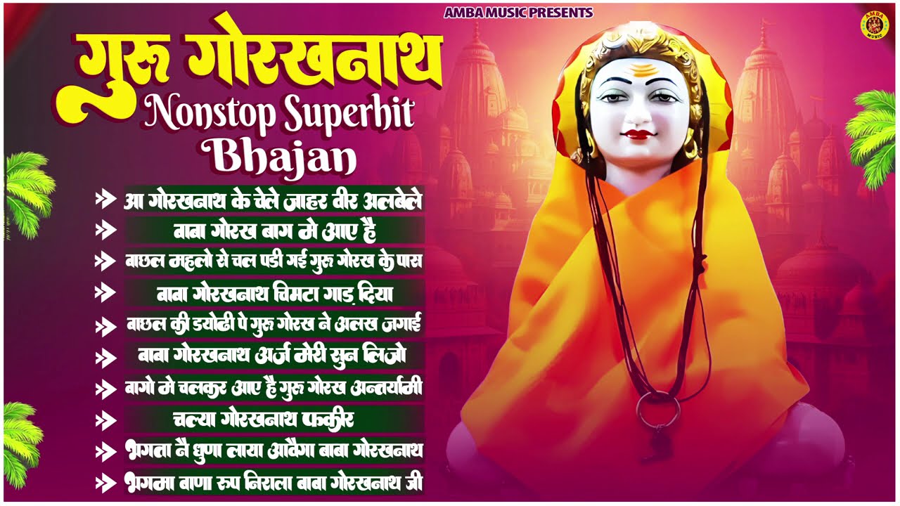Guru Gorakh Nath Top 10 Bhajan | गुरु गोरखन नाथ के मधुर भजन | Teena Pataudi | Jukebox | Amba Music
