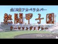 熱闘甲子園メドレー(2006-2017)【アカペラ】全12曲