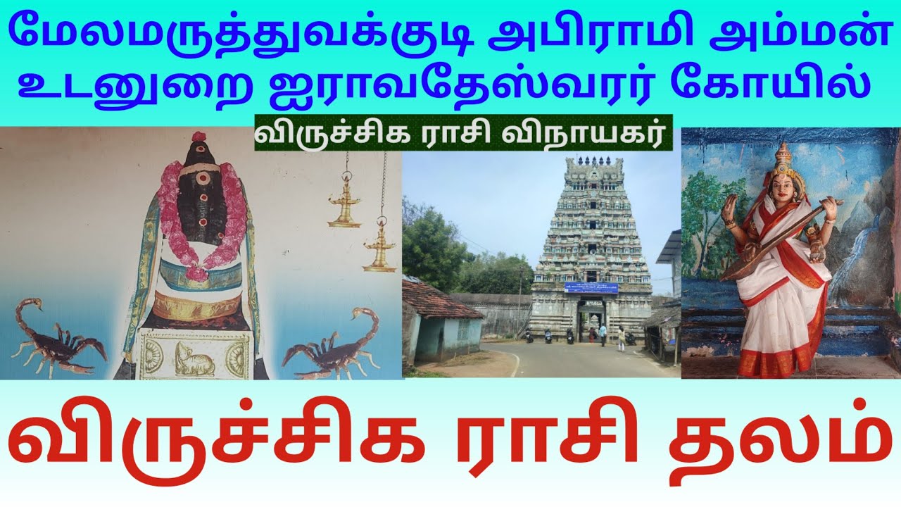 மேலமருத்துவக்குடி அபிராமி அம்மன் சமேத ஐராவதேஸ்வரர் கோயில் விருச்சிக ராசி தலம் Viruchiga Rasi Temple