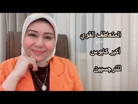 5 علامات إنك متعاطف قوي أسوء كابوس للنرجسي د ايمان سليم