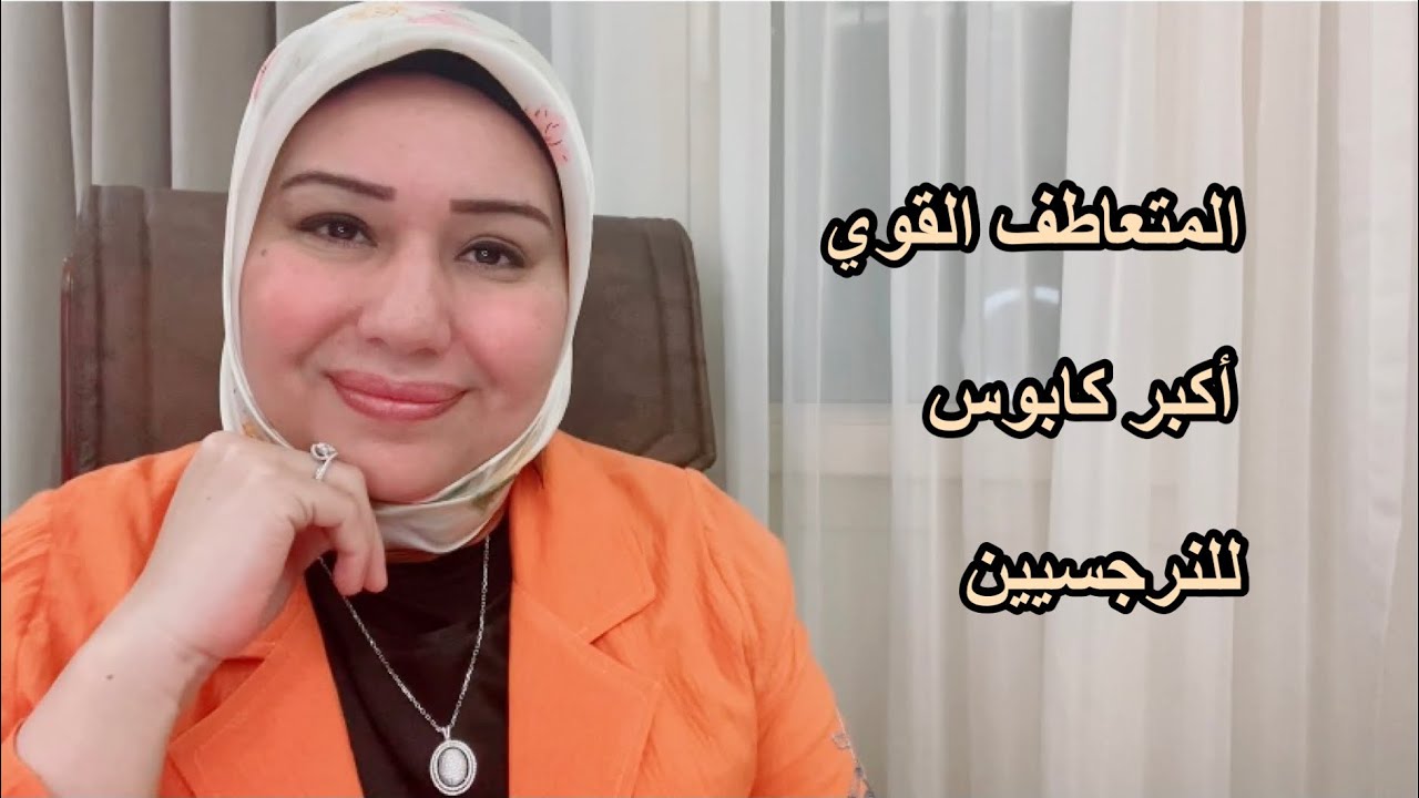 5 علامات إنك متعاطف قوي (أسوء كابوس للنرجسي) د.ايمان سليم