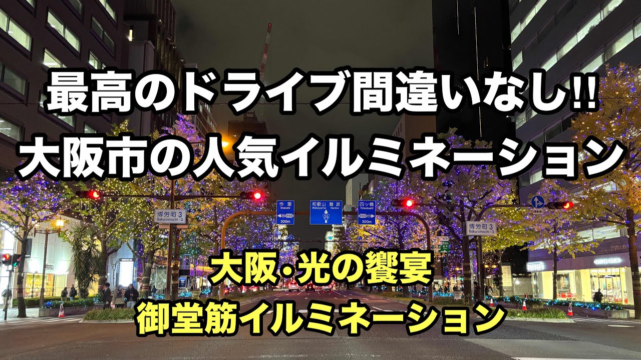 4K【大阪市の人気イルミネーション】大阪・光の饗宴「御堂筋イルミネーション」
