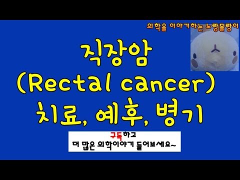 직장암 (Rectal cancer) 치료, 예후, 병기 - YouTube