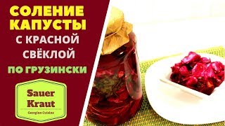 Соленая капуста по грузински Sauer Kraut