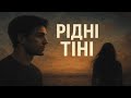 Рідні тіні Пісня про біль і силу душі