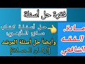 حل أسئلة كتاب سلاح الأزهري والمرشد الفقه الشافعي أركان الصلاة 2026 حل أسئلة كتاب سلاح الأزهري والمرشد الفقه الشافعي أركان الصلاة 2026