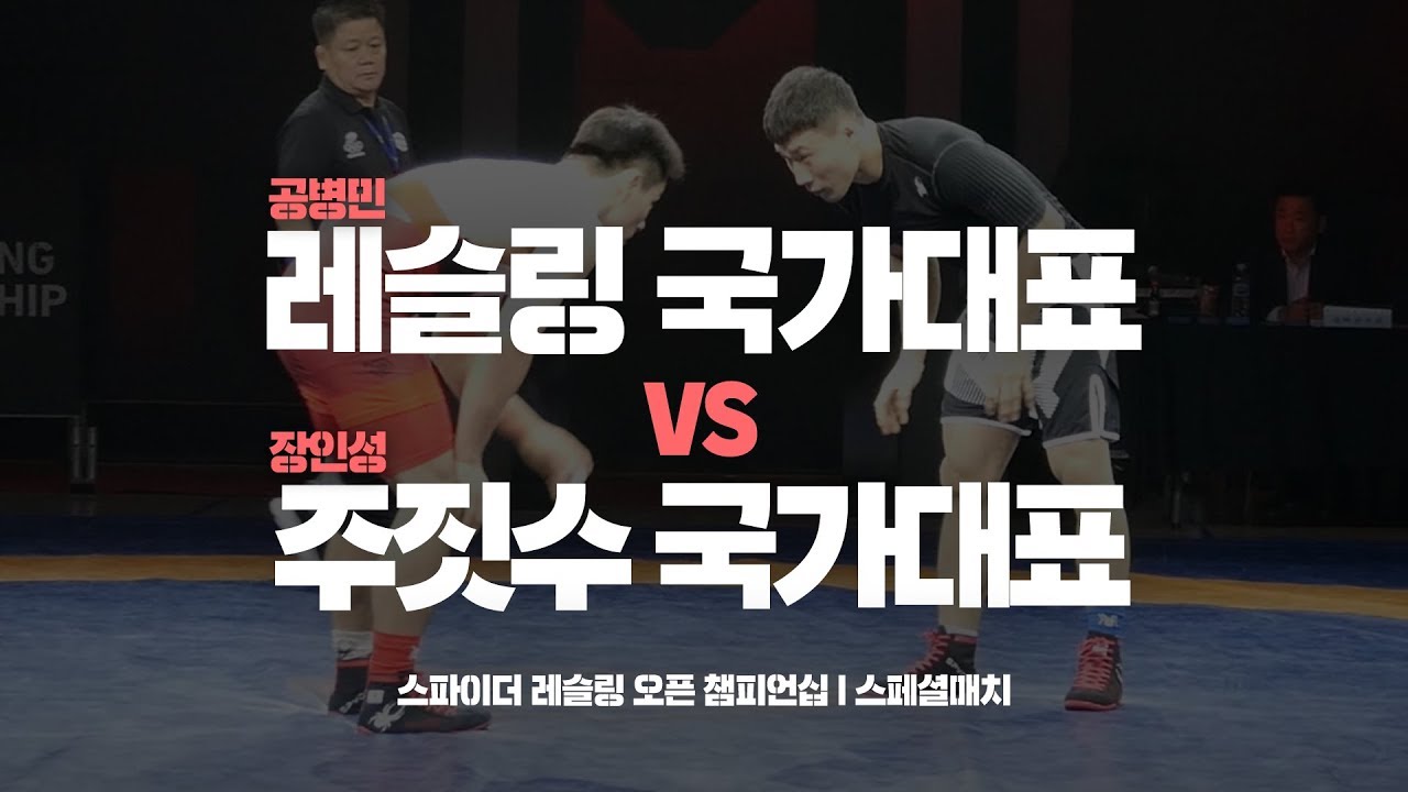 Black belt Jiujitsu VS Korea National Wrestler 레슬링 국가대표 vs 주짓수 국가대표 l 스파이더 l 공병민 vs 장인성 (2019.07.21)