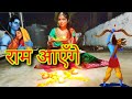 Ram aayeng  dance cover  mitali singh rathorecreative mit  ayodhya ram mandir  ram sita song