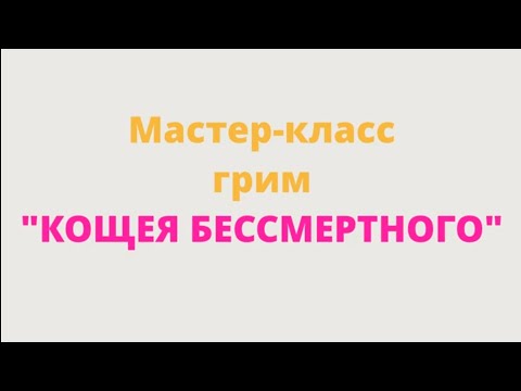 Грим кощея бессмертного своими руками