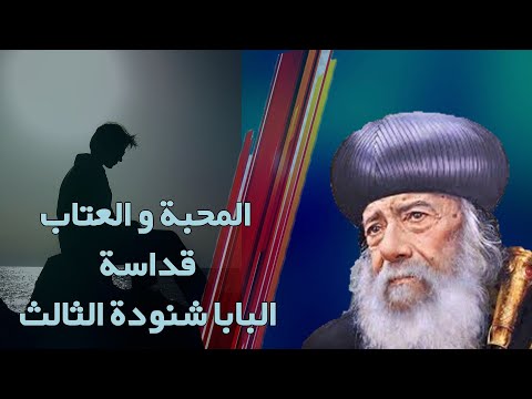 من أجمل تأملات البابا شنودة أوعى تعاتب شخص مش بيحبك قناة الحرية 