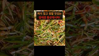 짜지 않고 정말 맛있는 달래장 황금레시피