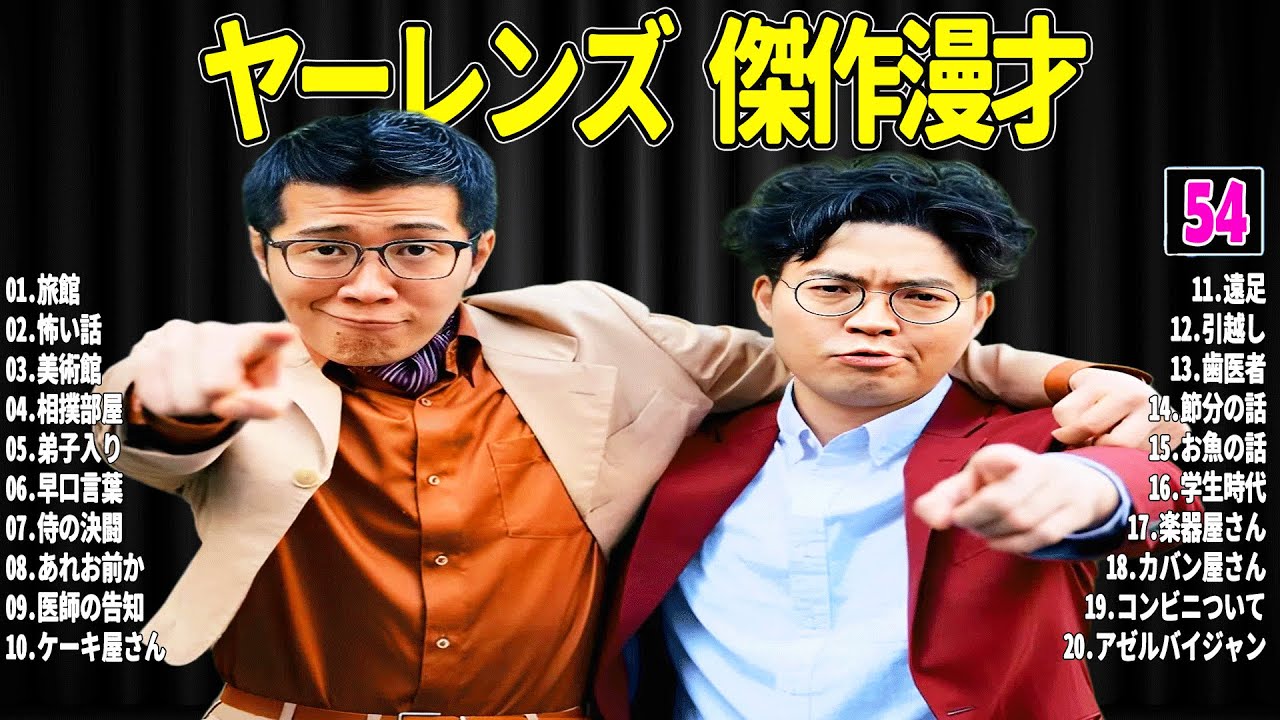 【広告無し】 ヤーレンズ 傑作漫才+コント#54【睡眠用・作業用・ドライブ・高音質BGM聞き流し】（概要欄タイムスタンプ有り）